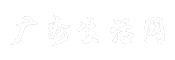 广州生活网